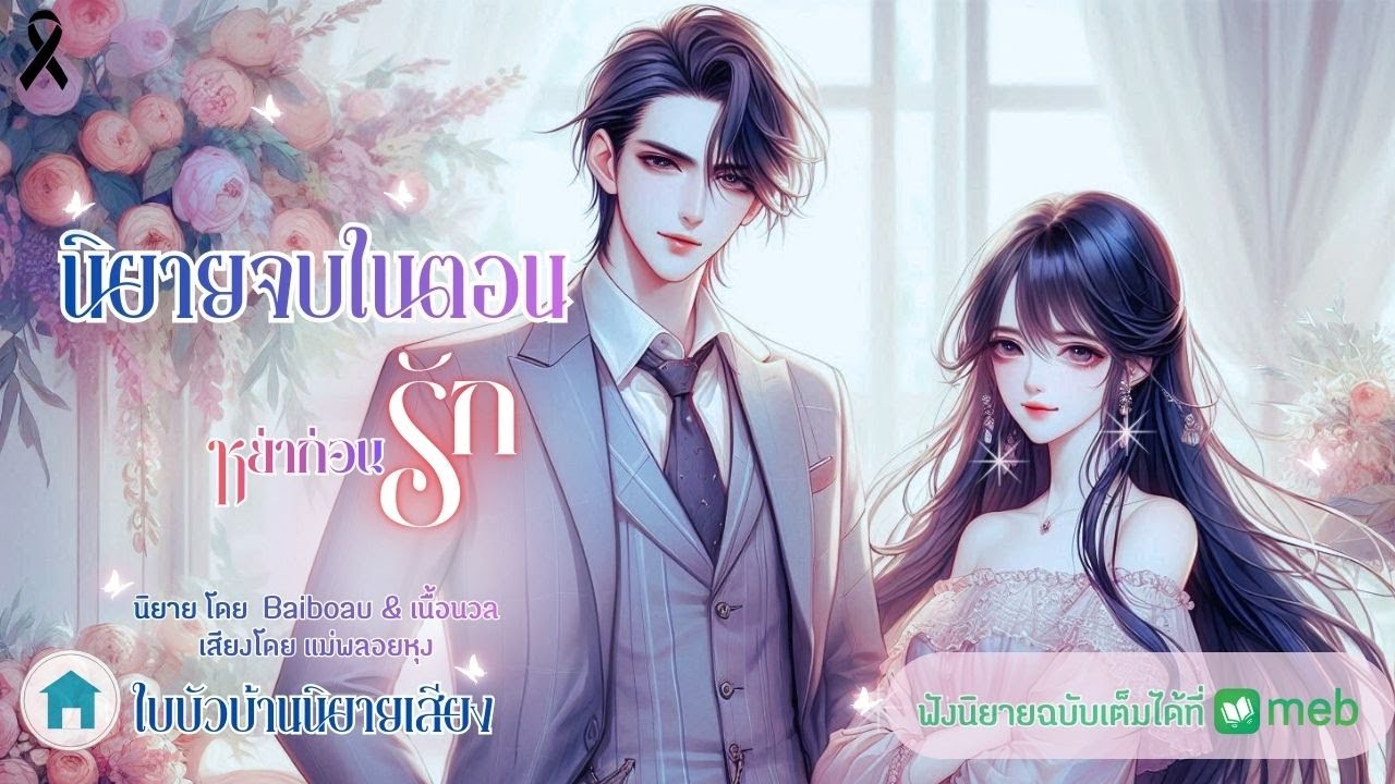 นิยายจบในตอน หย่าก่อนรัก นิยายโดย เนื้อนวล เสียงโดยแม่พลอยหุง
