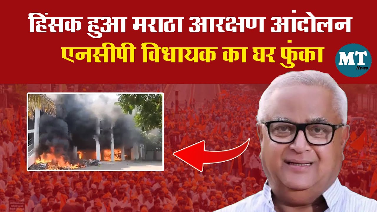 Maharashtra Maratha Aarakshan News:हिंसक हुआ मराठा आरक्षण आंदोलन NCP MLA का घर फुंका | MTN