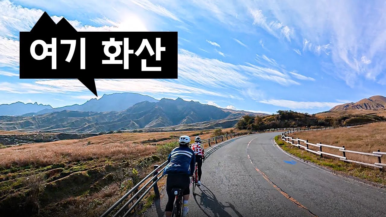 자전거 타고 활화산을 구경 할 수 있는 아소산 라이딩 (** 그런데 못봄!! ㅠㅠ ... 못본이유는 영상에 )