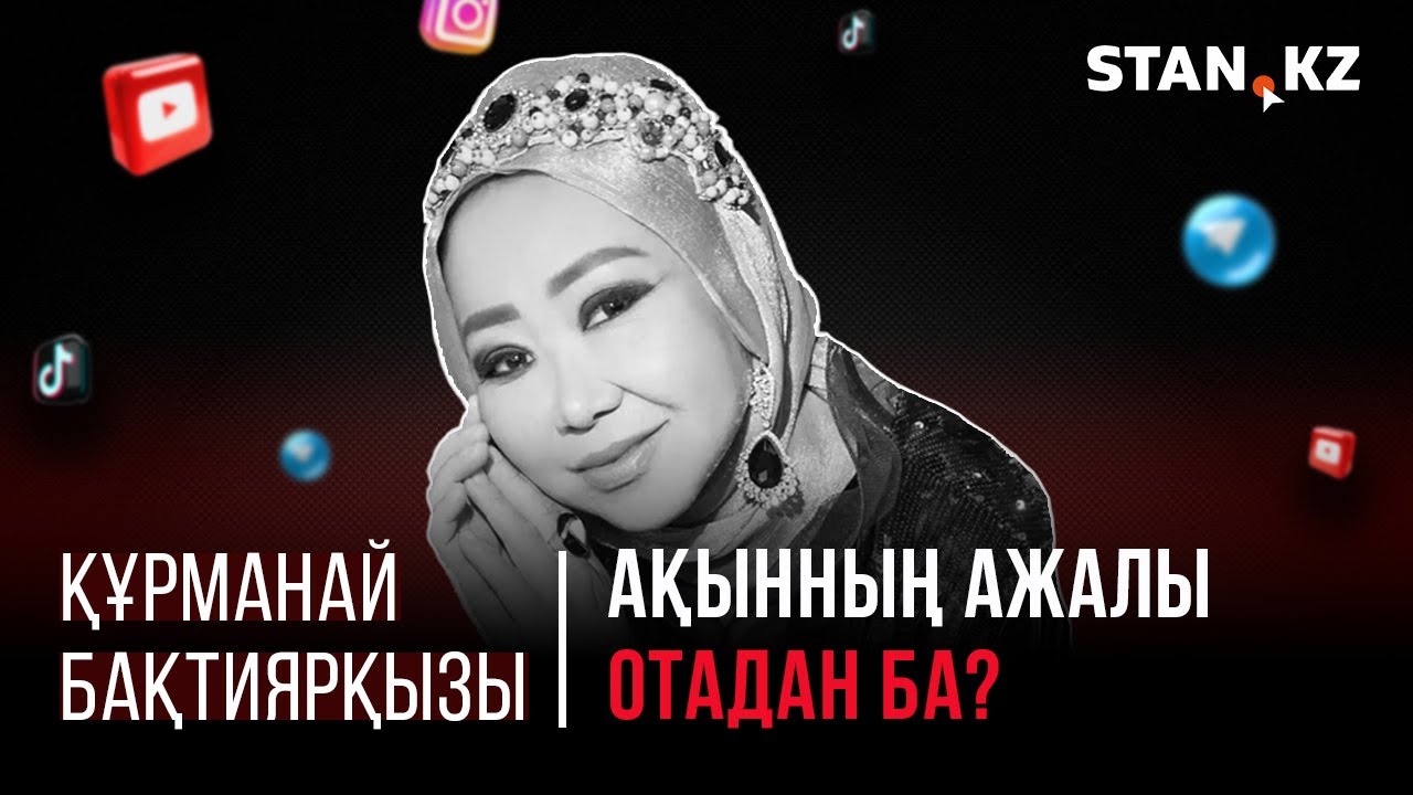 Құрманай Бақтиярқызы | Ақынның өнердегі достары ол туралы не дейді?