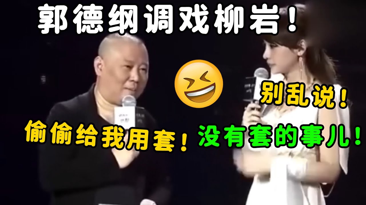 郭德纲早期调戏柳岩名场面！郭德纲：柳岩偷偷给我用套！柳岩：没有套的事儿！| 德云社 郭德纲 于谦 郭麒麟 岳云鹏