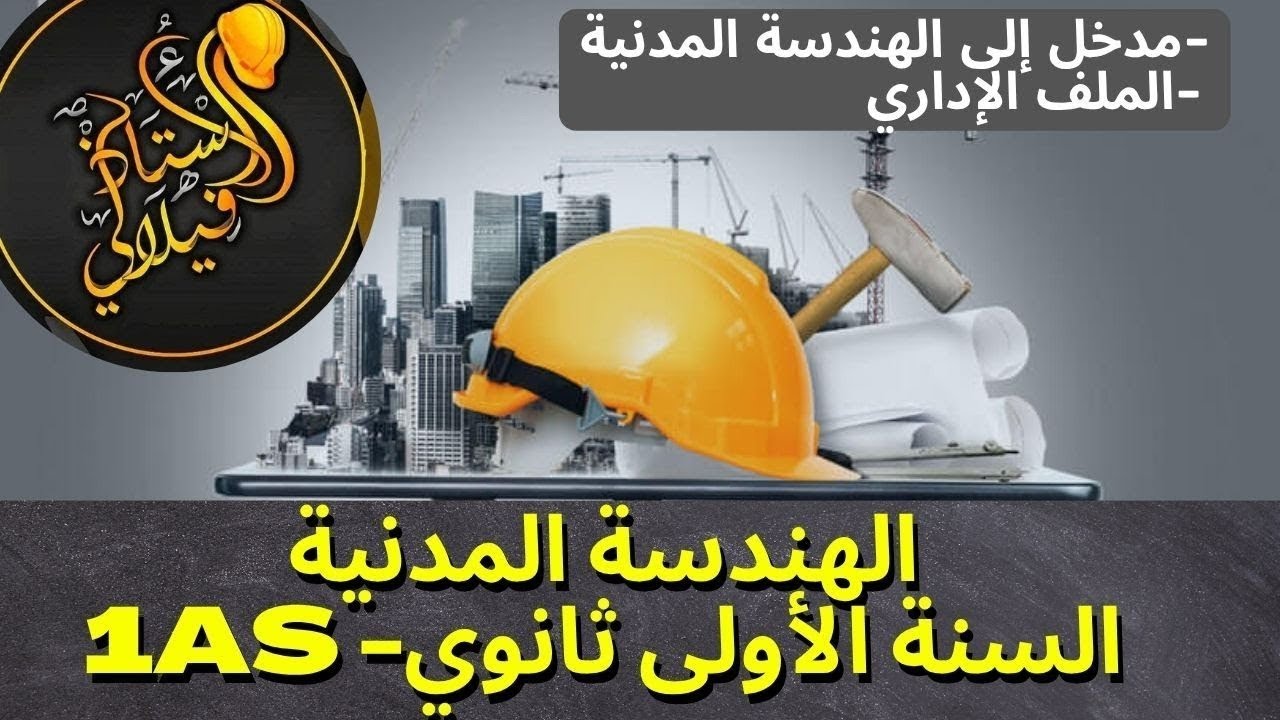 مراجعة لفروض السنة الأولى ثانوي تكنولوجيا 1as - هندسة مدنية - الدرس الأول و الثاني