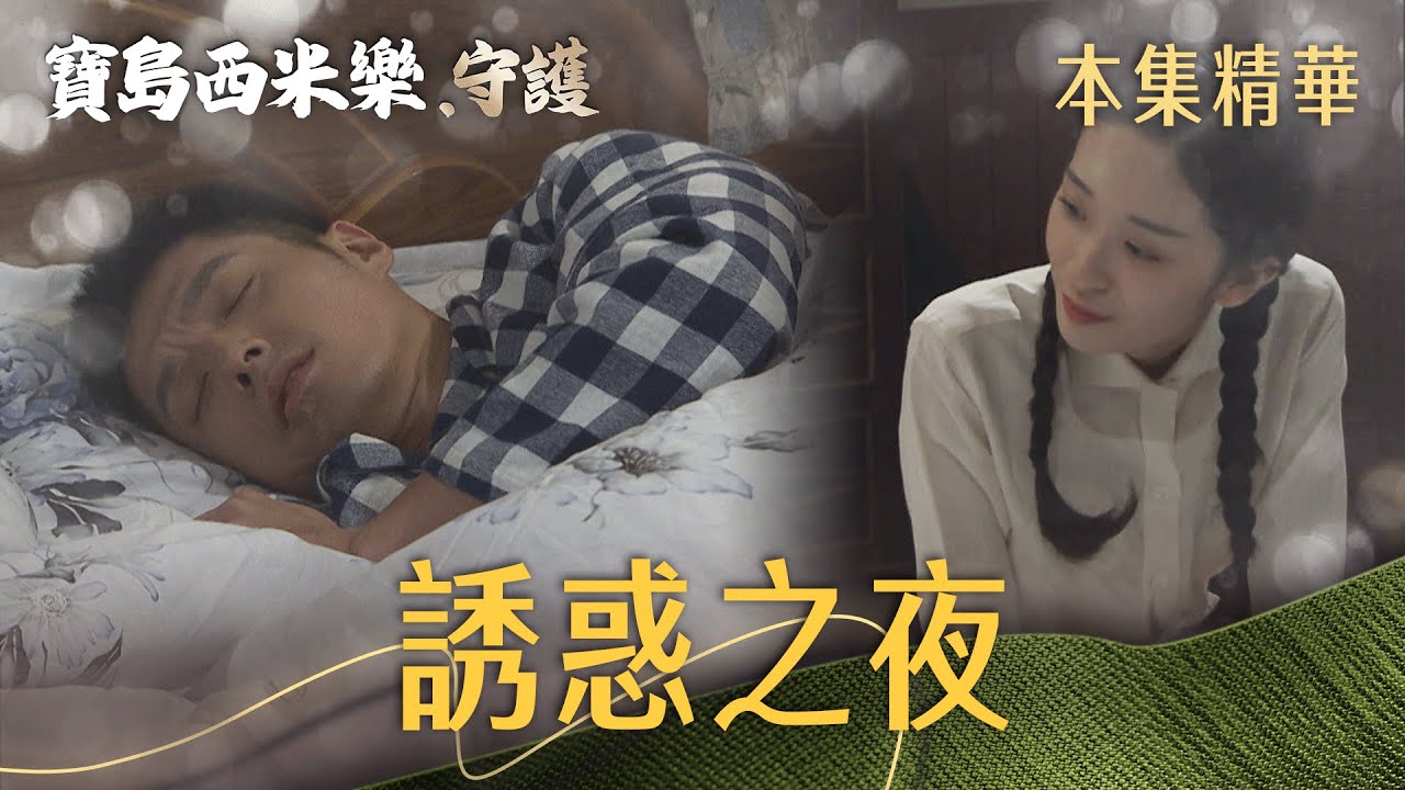 【寶島西米樂 守護】EP205 阿娟爬到大川床上！今晚究竟會發生什麼事...  | 台視八點檔年度大戲 | FORMOSA SEBIRO