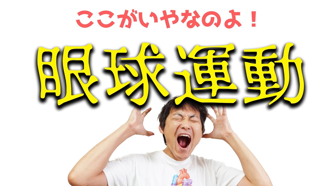 苦手な眼球運動を克服したい！：眼球運動(Part.1)