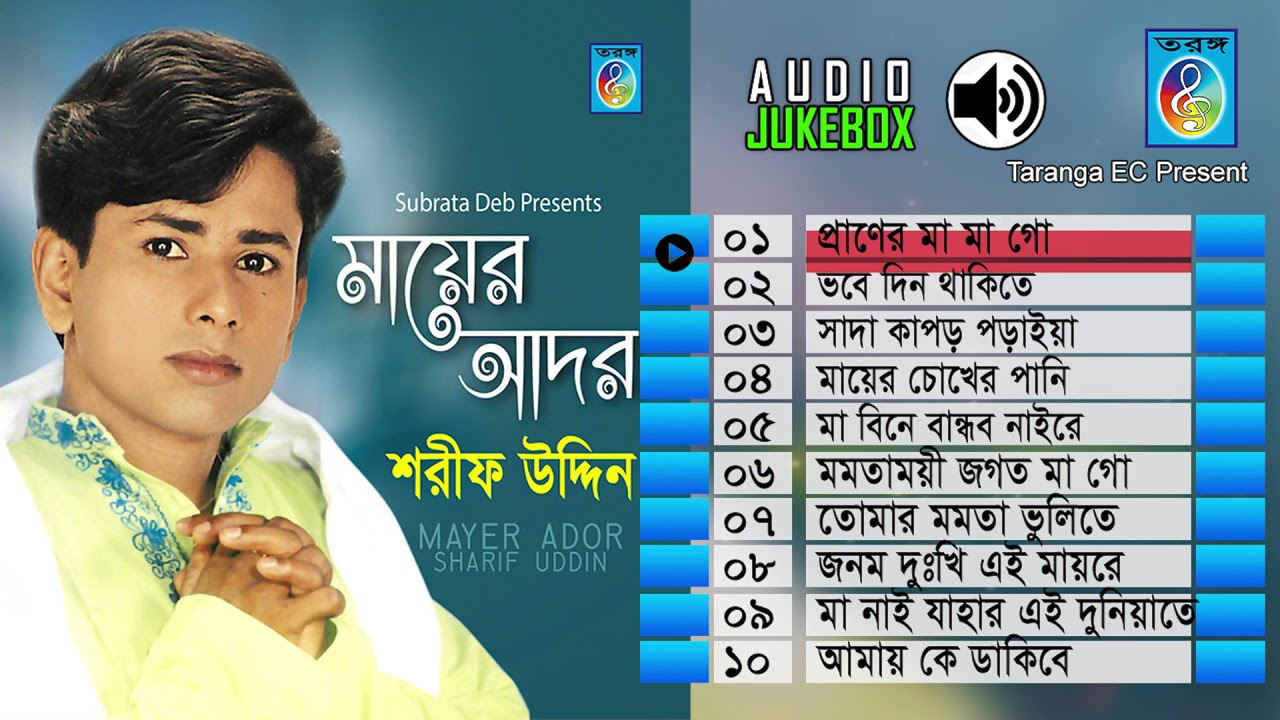 মায়ের আদর ফুল এলবাম | Mayer ador | শরীফ উদ্দিন | Taranga EC