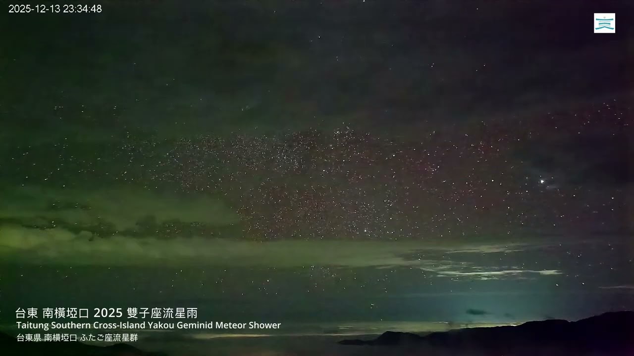 【台東即時影像精華】南橫埡口 2025-12-13 雙子座流星雨精華