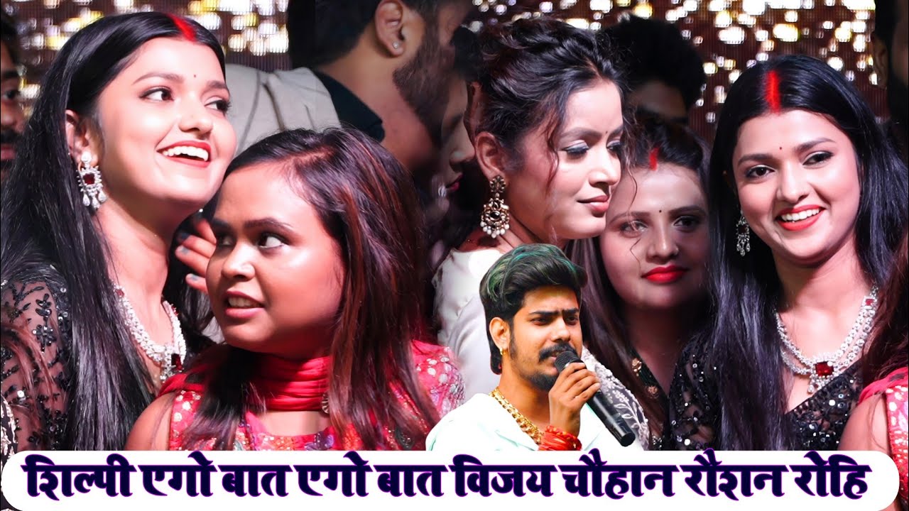 मगही स्टॉर #रौशन_रोहि शिल्पी एगो बात एगो बात ¡¡ Roshan Rohi Vijay Chauhan #Shilpi_Raj Banaras Video