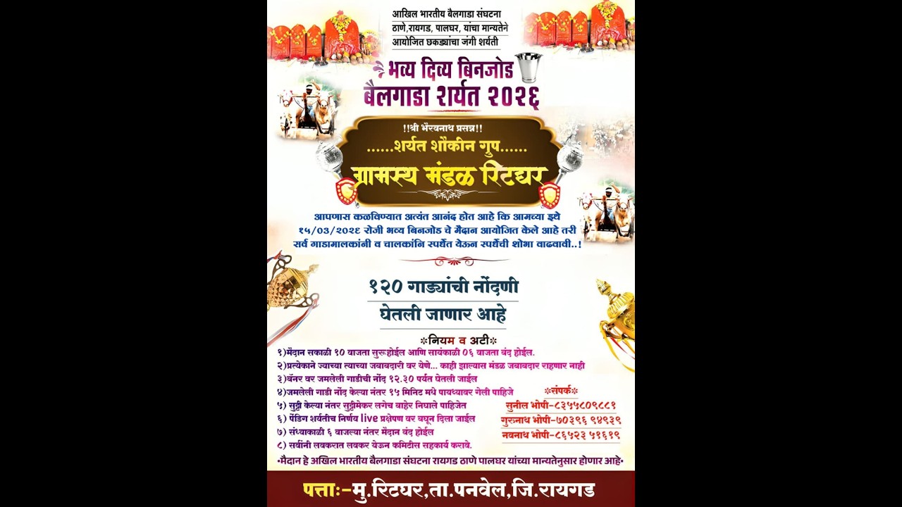 शर्यत शौकीन ग्रुप ग्रामस्थ मंडळ रिटघर आयोजित,छकड्याच्या जंगी शर्यत 2026, !! रिटघर पनवेल !!