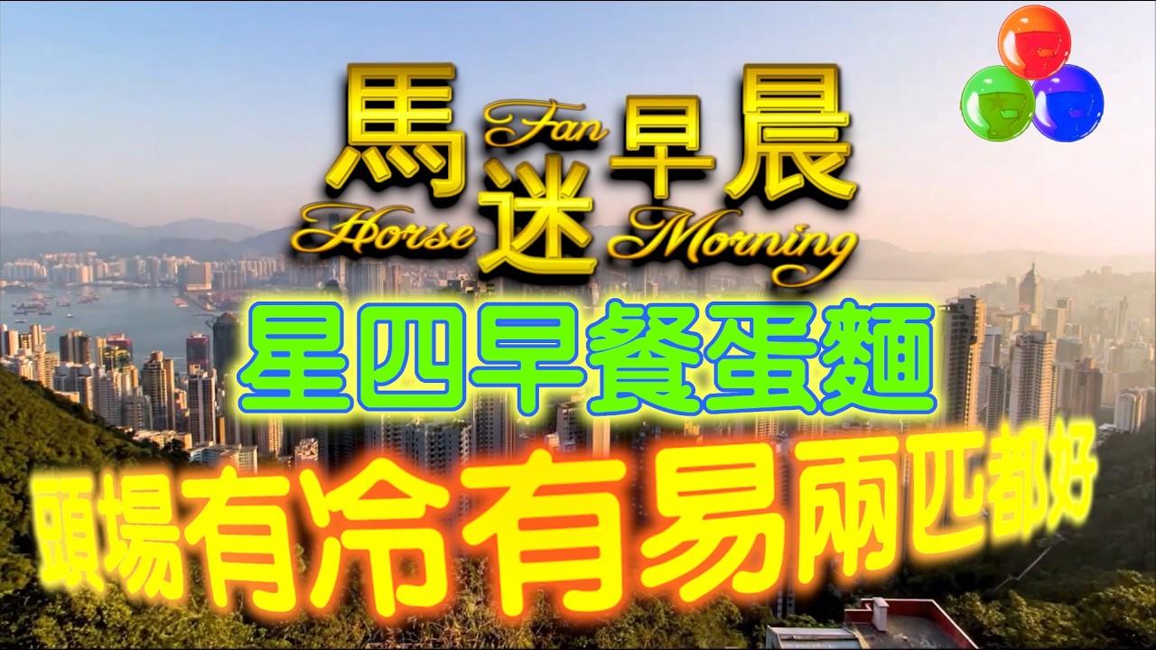 🔔節目01🏇賽馬 世榮│【馬迷早晨】(四) 26.03.12 │ ●頭場早餐推介●HKJC 賽馬貼士