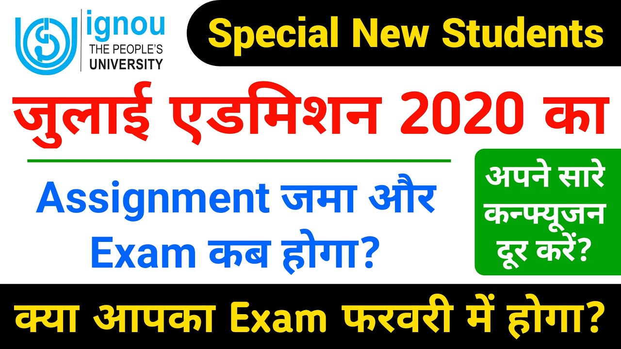 आप का Exam और Assignment जमा कब होगा_IGNOU July Session 2020 Exam Date?_Assignment July Session 2020