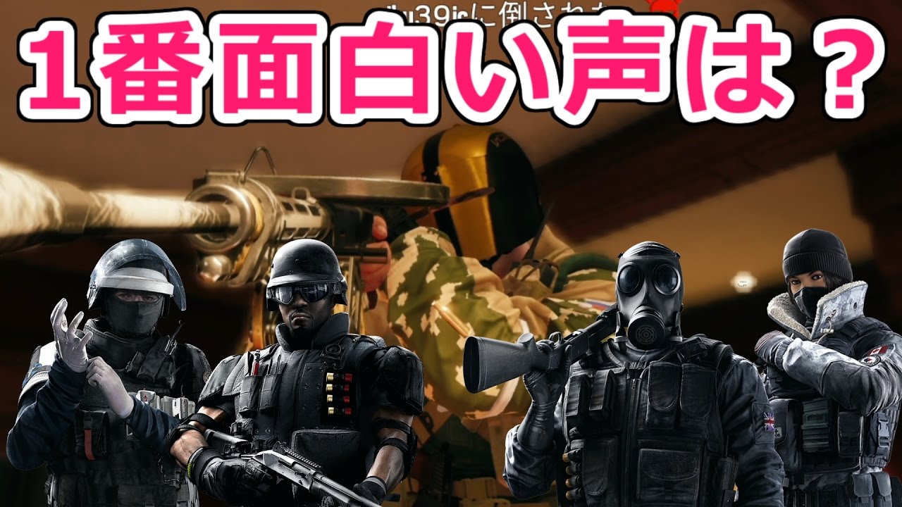 防衛で1番声が面白いのは誰だ！？【レインボーシックスシージ実況 #122】