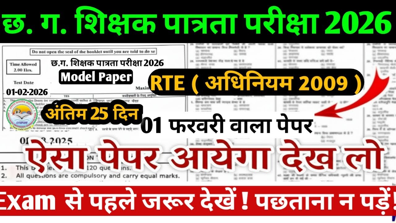 CG TET 2026 🔥 RTE अधिनियम 2009 |Last 25 Days Preparation|CG Teacher Bharti McQ #cgtet2026 #cgvyapam 