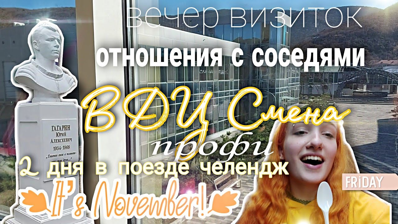SMENA VLOG#1//первые дни 15 смены/визитки//умелые электрики//профи смена