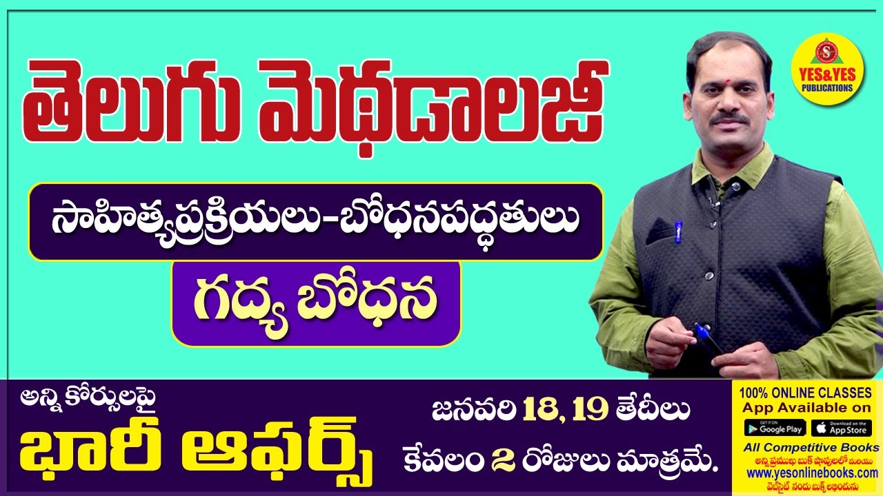 సాహిత్య ప్రక్రియలు-భోధన పద్ధతులు _ గద్య బోధన _ తెలుగు మెథడాలజీ _ భారీ ఆఫర్స్ కేవలం 2 రోజులు మాత్రమే.