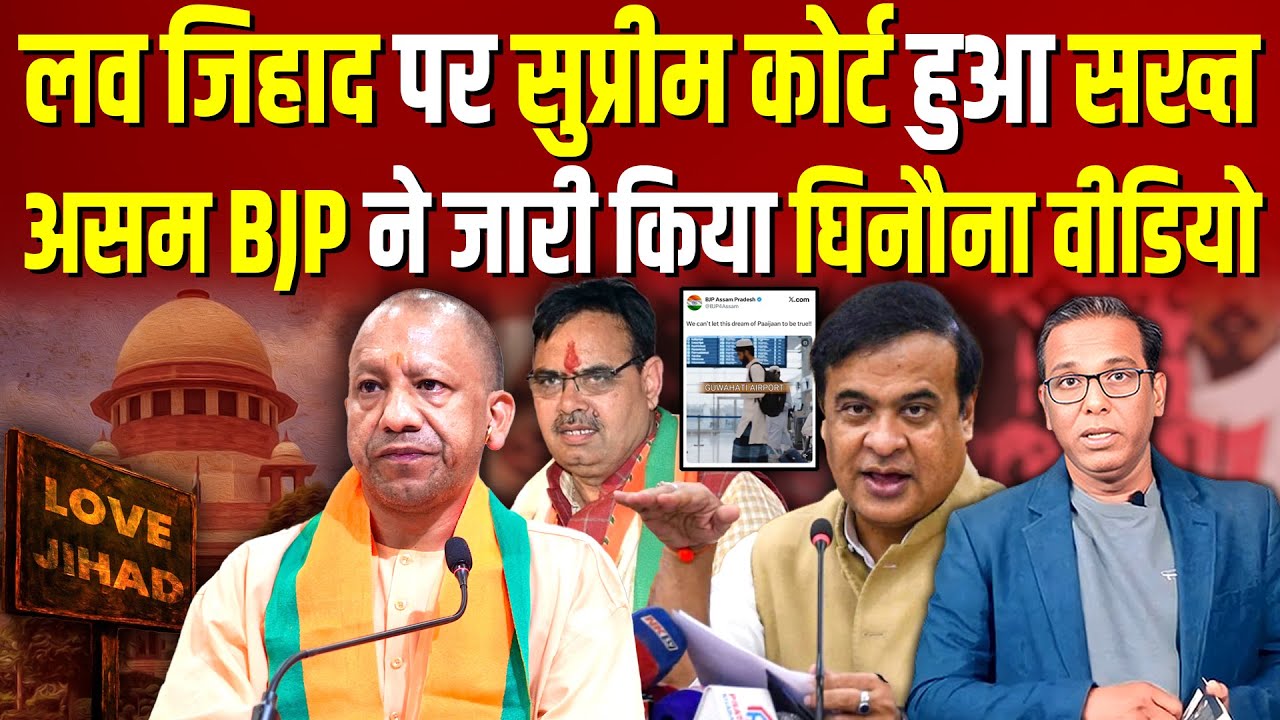धर्मांतरण क़ानून पर Supreme Court हुआ सख्त, Assam BJP के वीडियो पर होगी कार्यवाही?#ashokkumarpandey