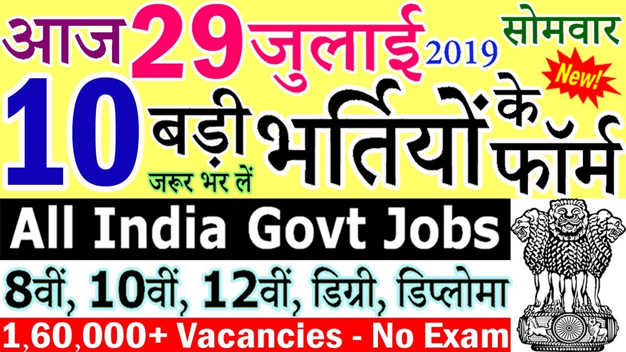 29 जुलाई 2019 की 10 बड़ी भर्तियां #264 || Latest Govt Jobs 2019 || Government Jobs 2019