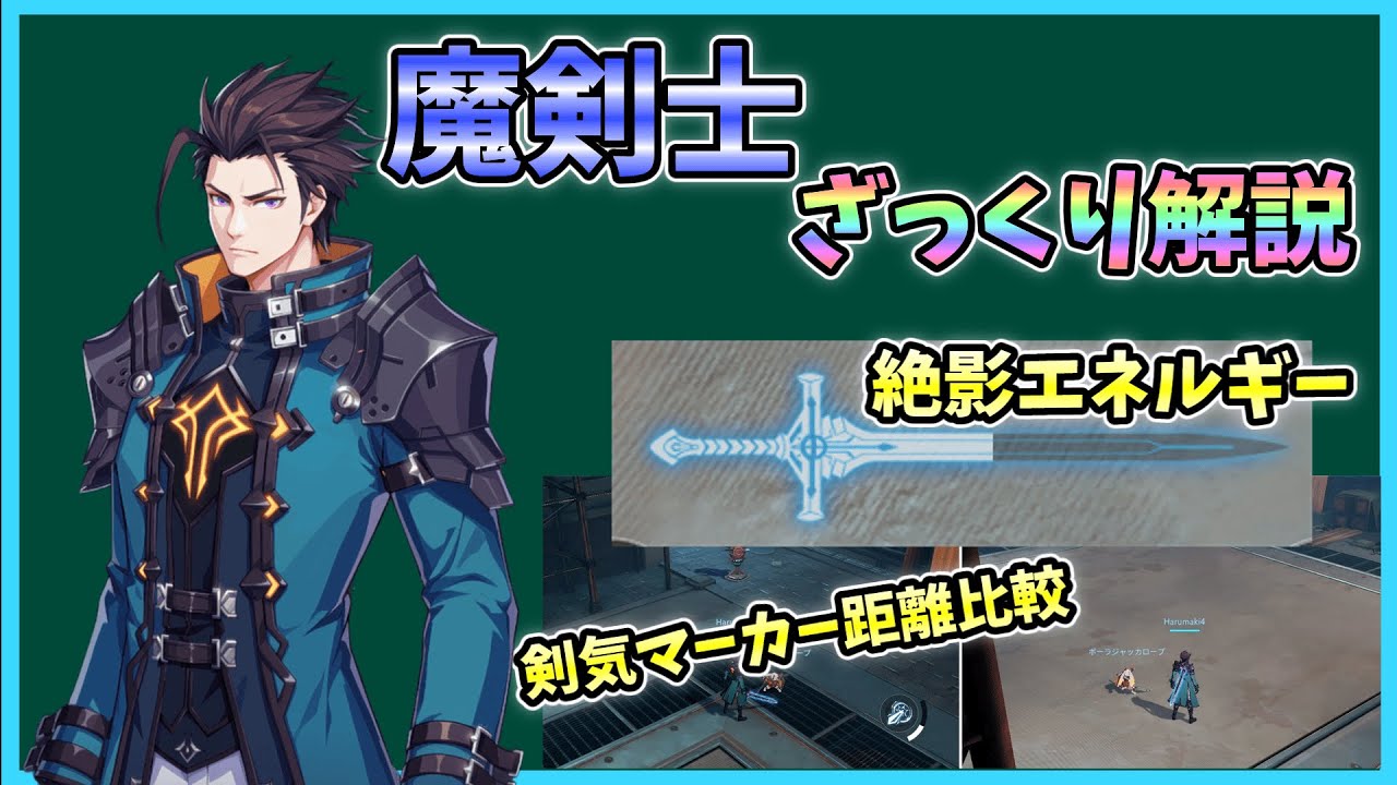 【クリスタルオブアトラン】魔剣士_ざっくり解説