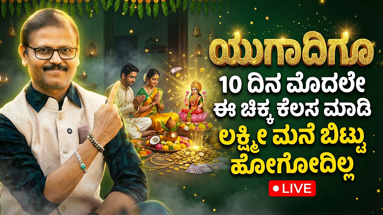 ಯುಗಾದಿಗೂ 10 ದಿನ ಮೊದಲೇ ಈ ಚಿಕ್ಕ ಕೆಲಸ ಮಾಡಿಕೊಳ್ಳಿ ಲಕ್ಷ್ಮೀ ನಗುನಗುತ್ತ ಮನೆಗೆ ಬರುತ್ತಾಳೆ ugadi live festival