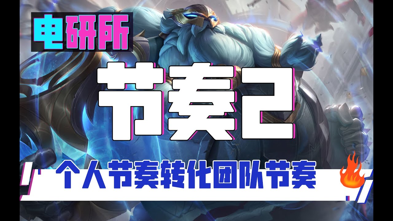 解析比賽“運營”常見誤區，中後期如何致勝？個人如何帶團隊節奏？