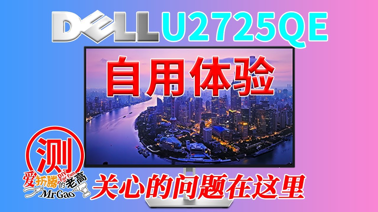 【自用体验】关心的问题在这里～戴尔DELL U2725QE显示器实机常用场景体验 4K120Hz电流声？游戏拖影？阴阳屏？支架摇晃？ips black漏光？
