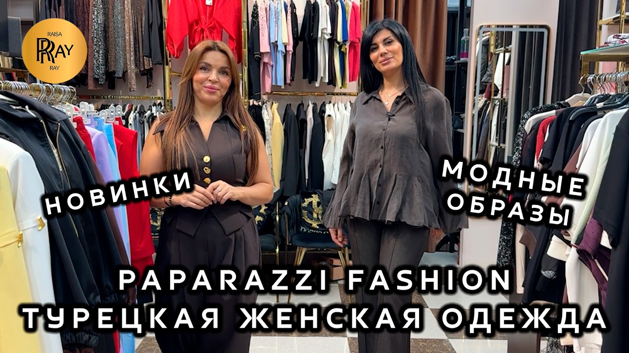 PAPARAZZI FASHION😍 ЖЕНСКАЯ ОДЕЖДА У ТАХИРЫ И ЭЛЬМАРЫ🎀 СТИЛЬНЫЕ ВЕСЕННИЕ ОБРАЗЫ💃 ТК Садовод. Москва