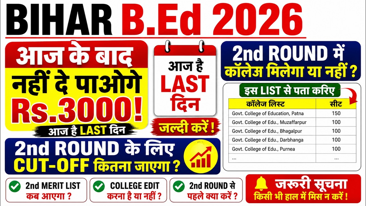 ₹3000 Jama Nahi Kiya To Kya Hoga? | Bihar B.Ed 2026 2nd Round Cut-Off & College Chances
