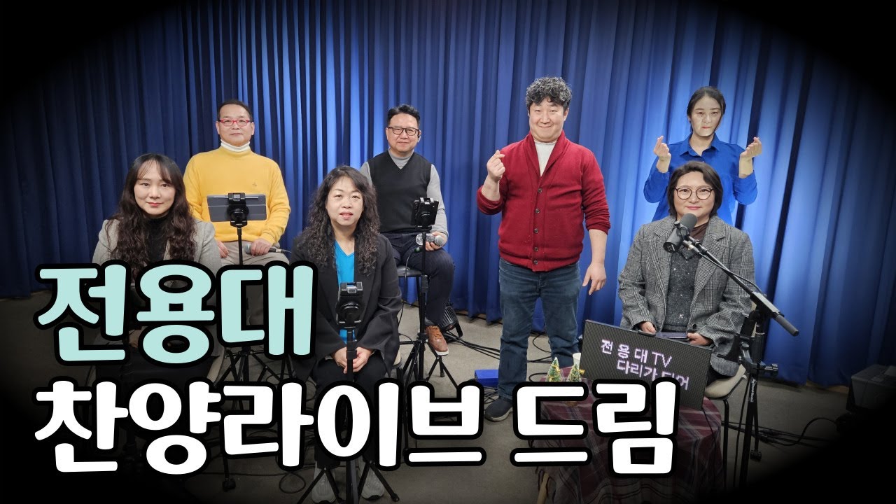 #라이브 찬양 드림 26.1.27 #전용대 #임재조아 #임승문#홍순일 #윤연정 #이단비 #나엘 #이정임 #박종성 #김대식 #연세중앙교회스튜디오(#윤석전목사님)