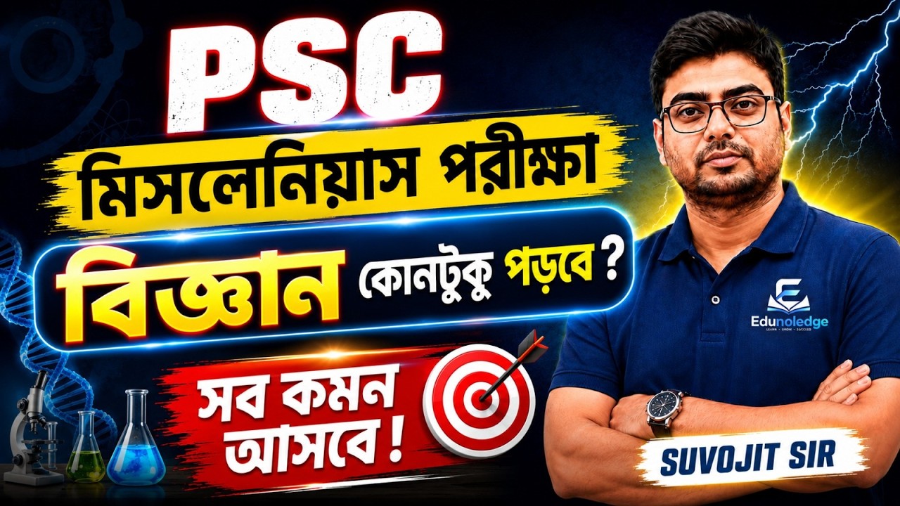 PSC Miscellaneous Science থেকে কি কি পড়বে? | Most Important Topics & Exam Strategy