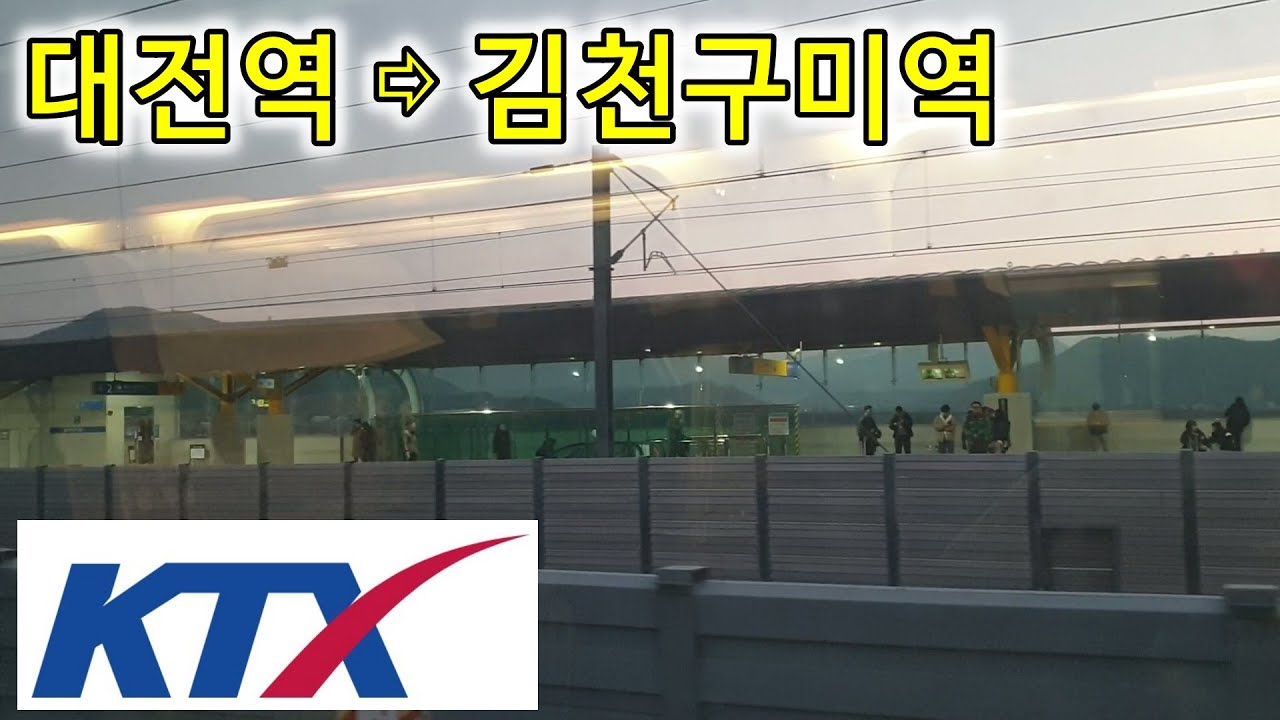 경부고속선, KTX 타고 만나는 우측 창밖 풍경, 대전역  ⇨  김천구미역  23분, 京釜高速線, Gyeongbu Express Line