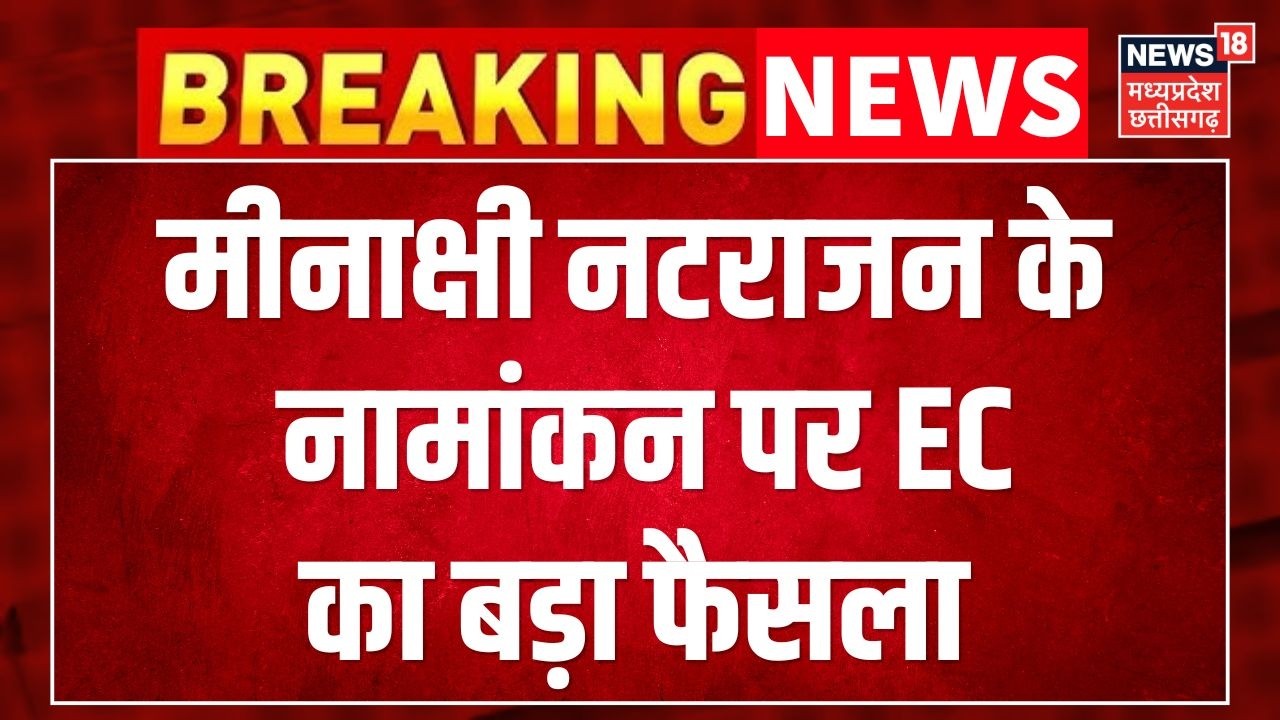 MP Rajya Sabha Election 2026 : Meenakshi Natarajan के नामांकन पर Election Commission का बड़ा फैसला ।