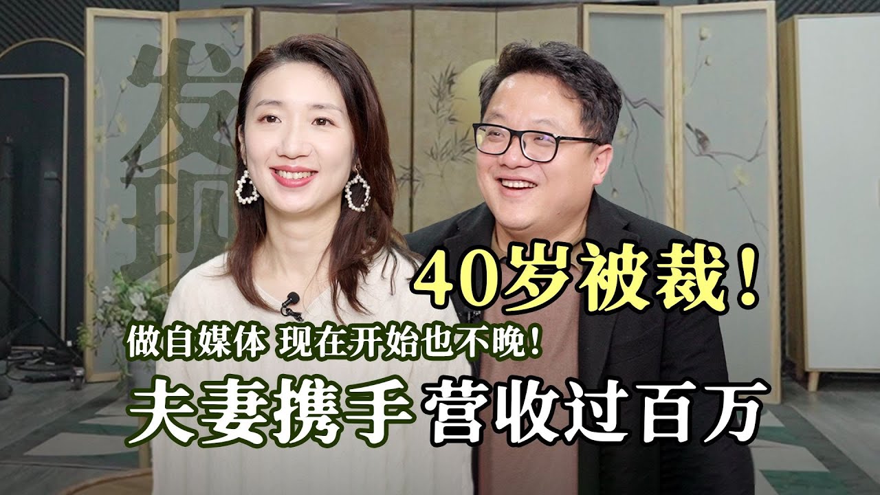 40岁突然被裁，她重启人生，夫妻创业，营收过百万