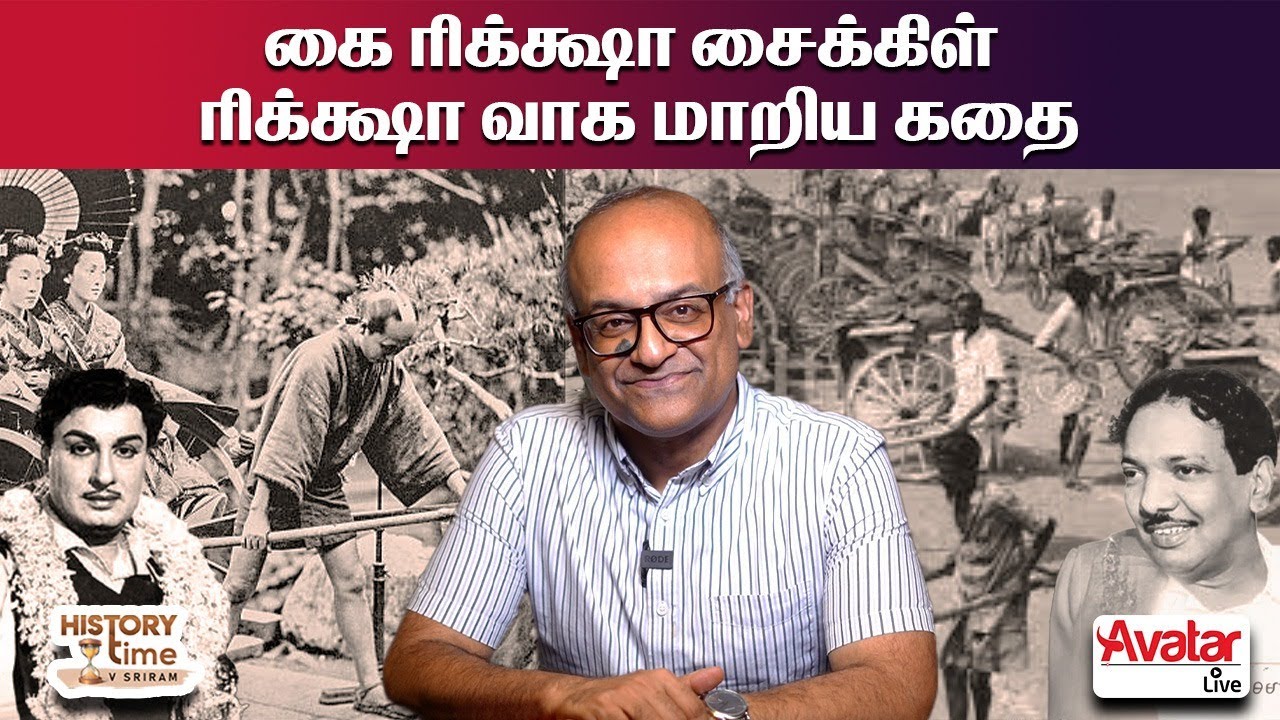 கலைஞர் இலவசமாக கொடுத்த Cycle rickshaw | History of Cycle rickshaw | History time with V Sri ram