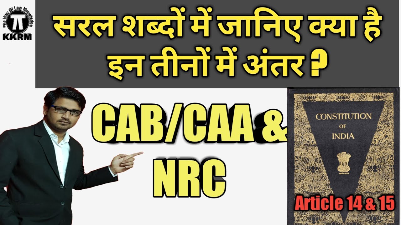CAB/CAA And NRC को समझिए।Citzenship Amendment Act 2019 !By kanoon ki Roshni Mein