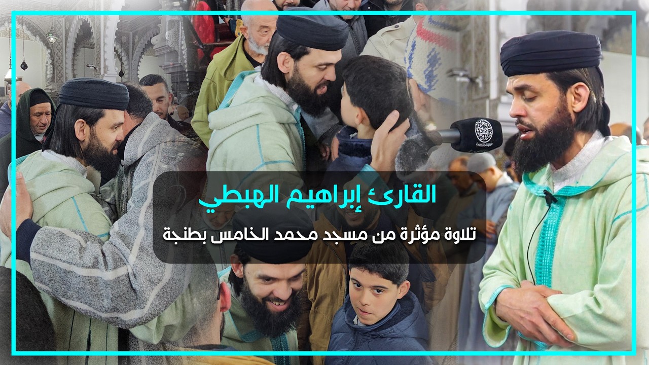 صلاة التراويح من مسجد محمد الخامس بطنجة للقارئ إبراهيم الهبطي | 15 ليالي رمضان