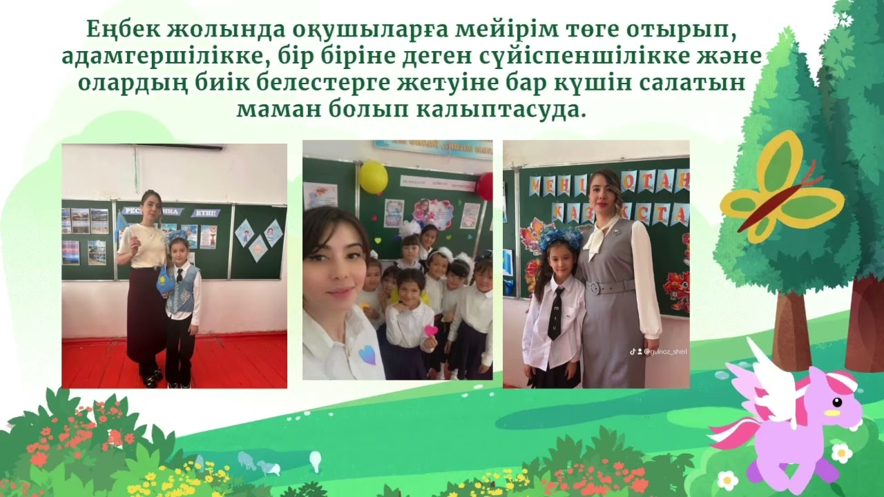 Ө.Жәнібеков атындағы көп салалы мектеп-гимназиясының бастауыш сынып мұғалімі Дадаханова Гулноза