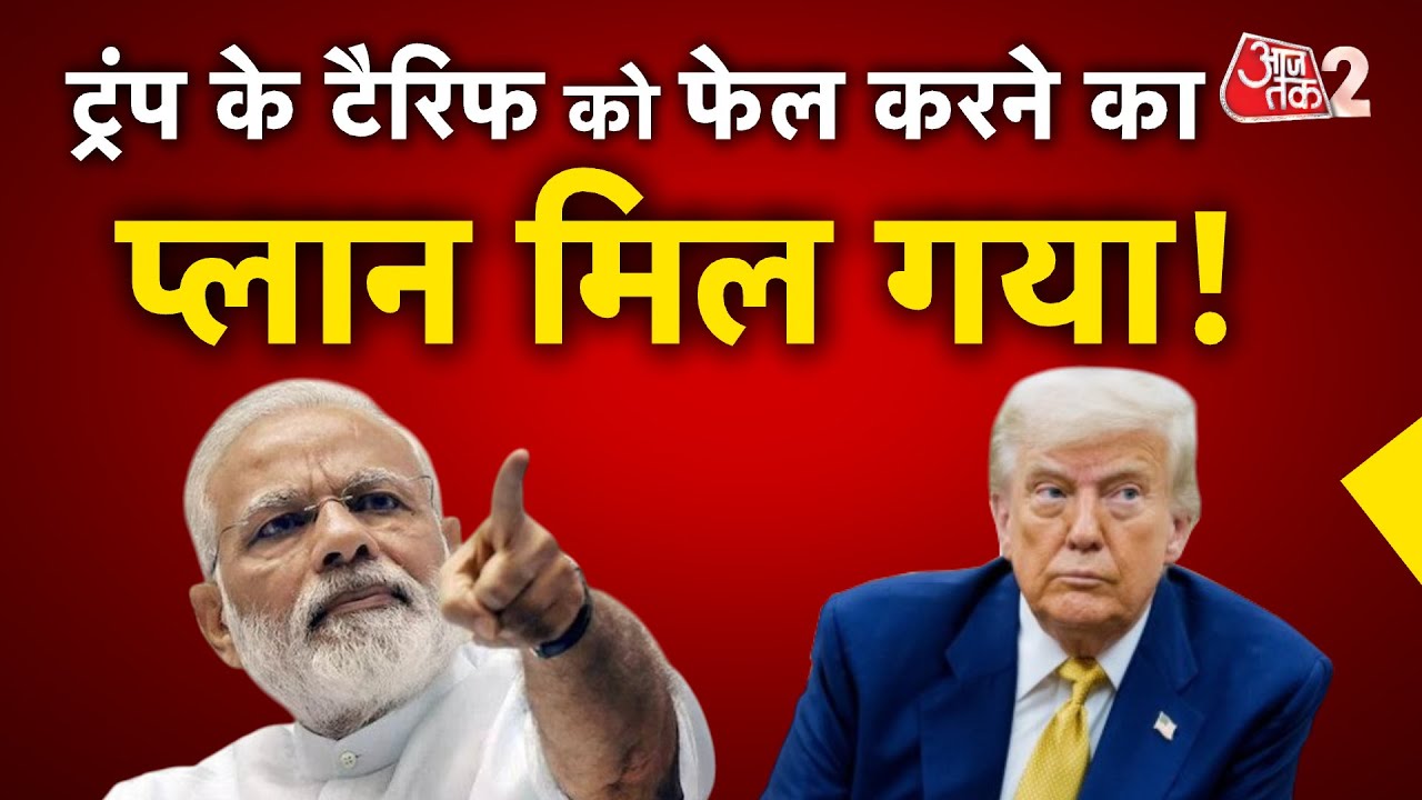 AAJTAK 2 LIVE | भारत पर लग गया 50 प्रतिशत टैरिफ, TRUMP का दाव उलटा पड़ जाएगा?  | AT2 LIVE