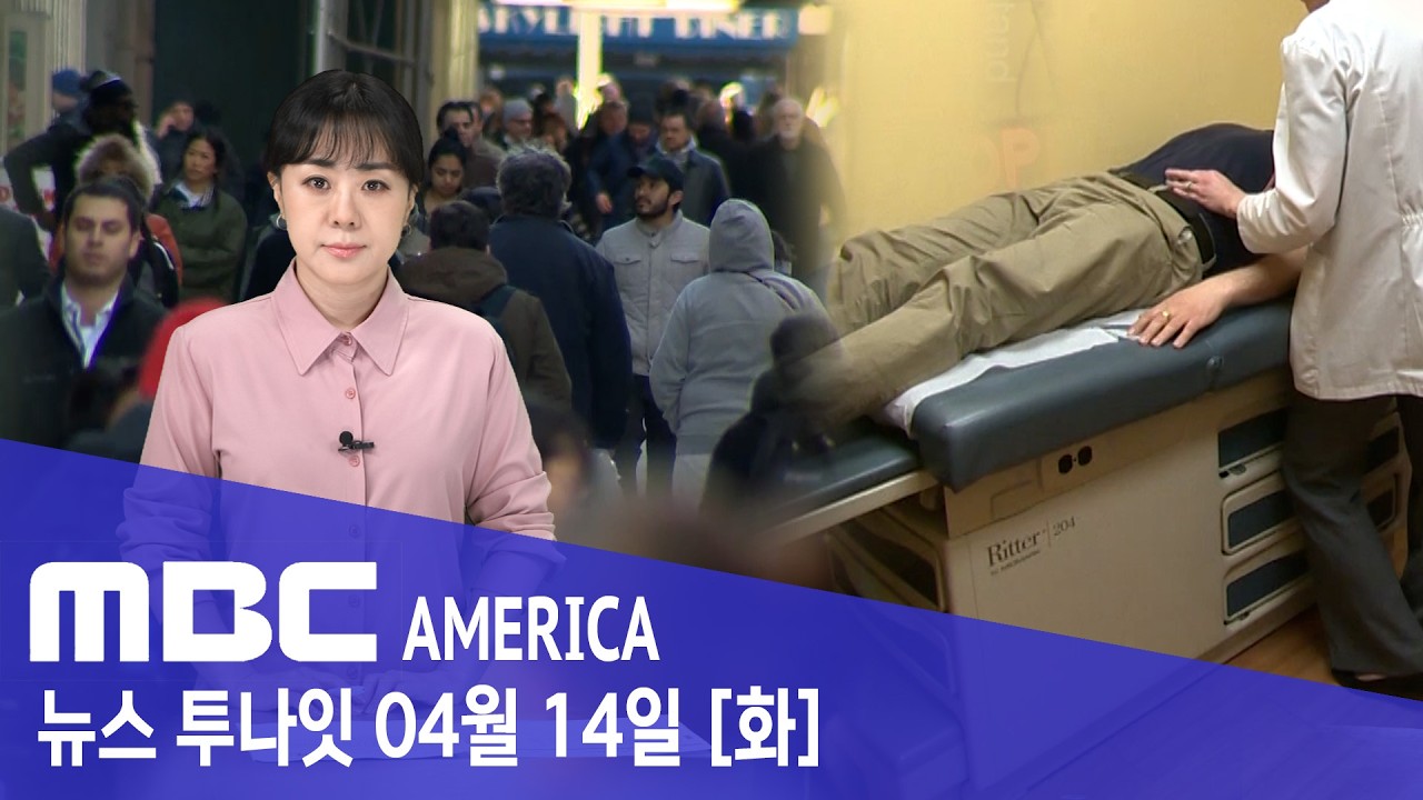 &ldquo;먹는 약도 안 통한다&rdquo;&hellip;미 전역 확산 &lsquo;긴급 경고&rsquo; - MBC AMERICA (2026년 4월 14일)