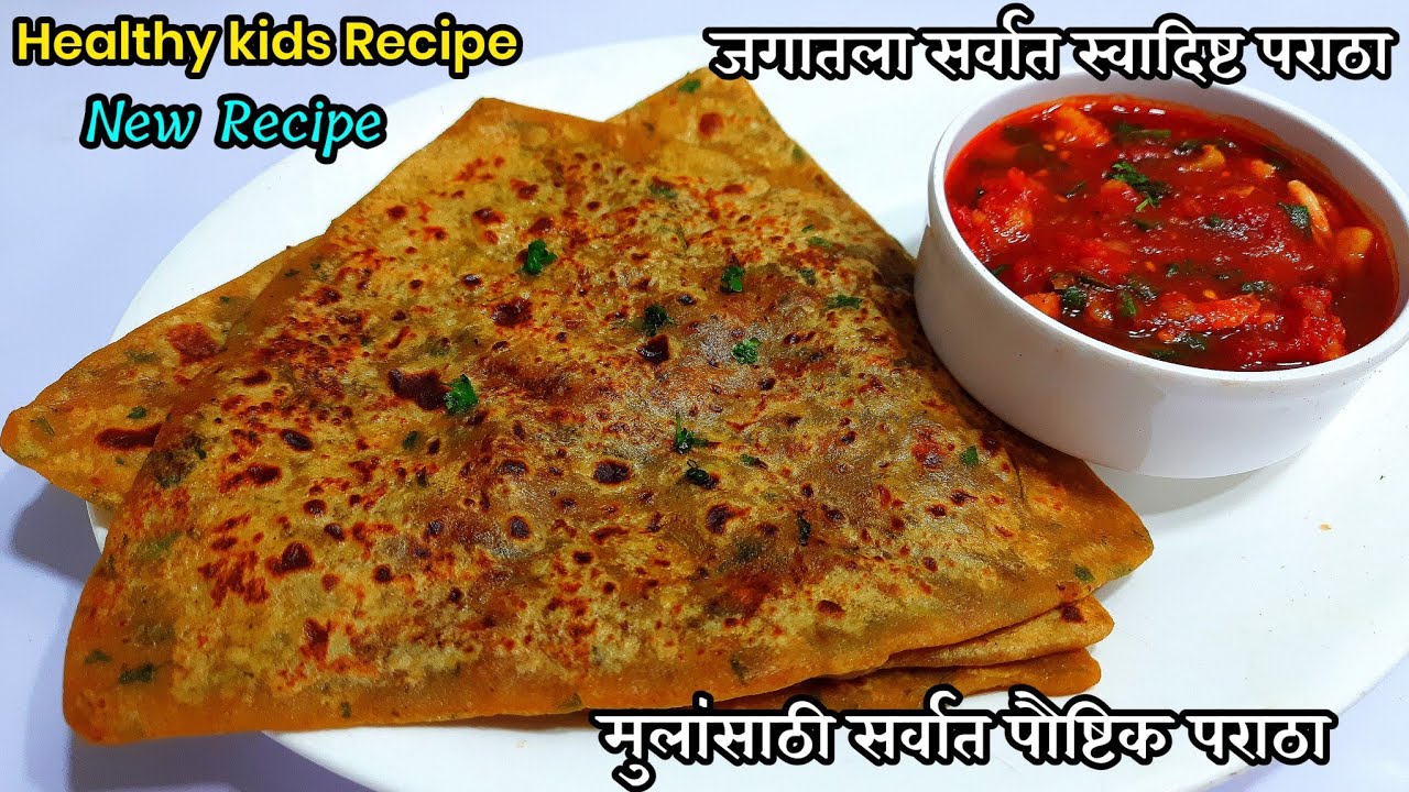 मुलांसाठी सर्वात पौष्टिक असणारा जगातला सर्वात स्वादिष्ट पराठा | new paratha recipe |breakfast recipe