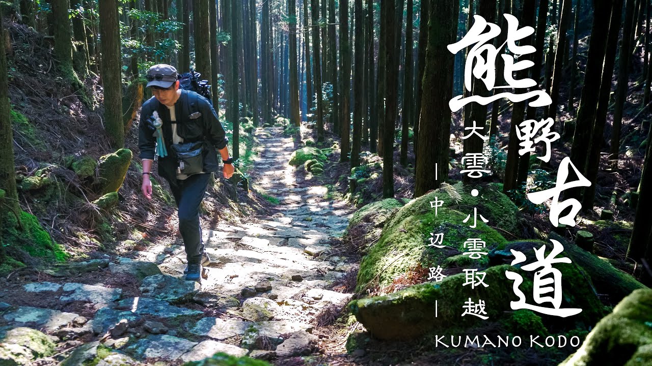 【登山】世界遺産・熊野古道の中辺路を歩く｜大雲・小雲取越｜Hiking the Kumano Kodo, a world heritage site in Japan