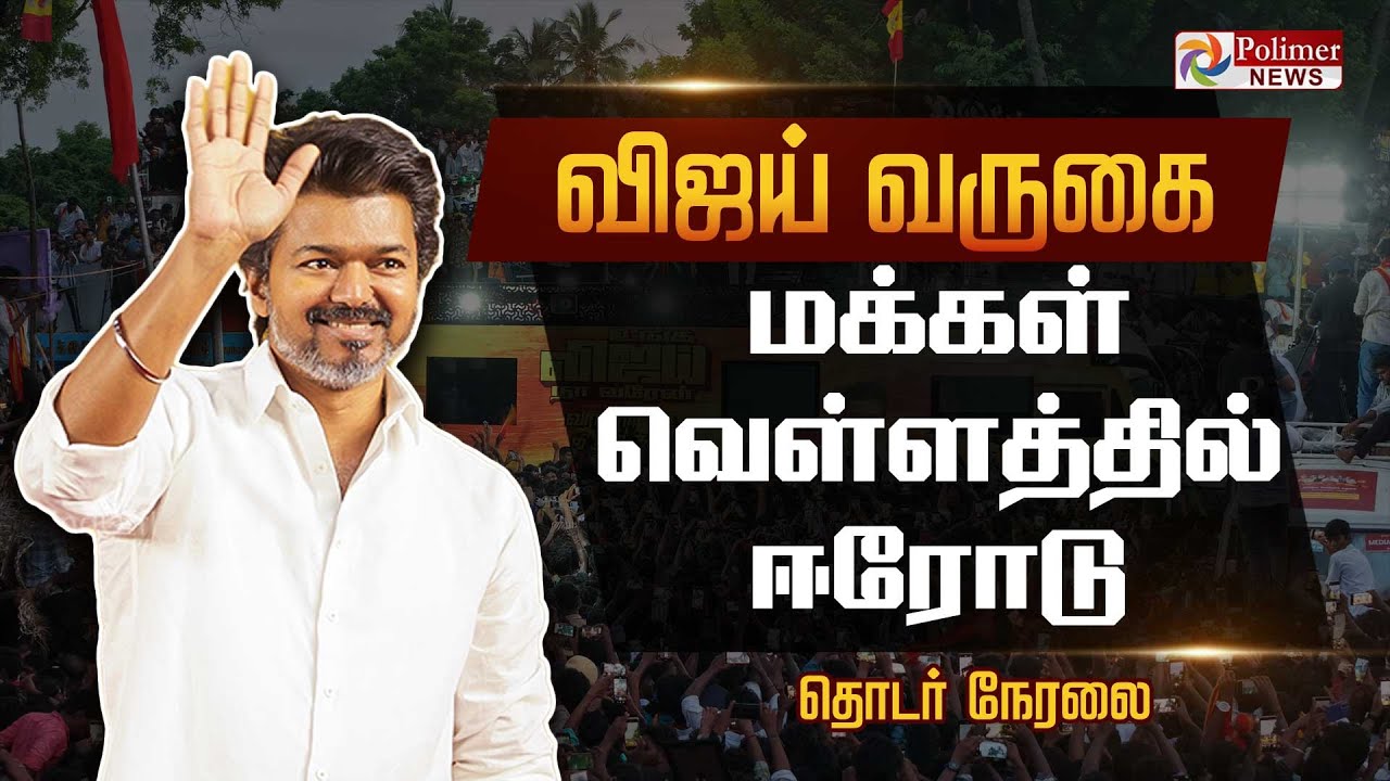 🔴LIVE : TVK VIJAY | விஜய் வருகை மக்கள் வெள்ளத்தில் ஈரோடு | TVK Vijay Meeting |  TVK Erode