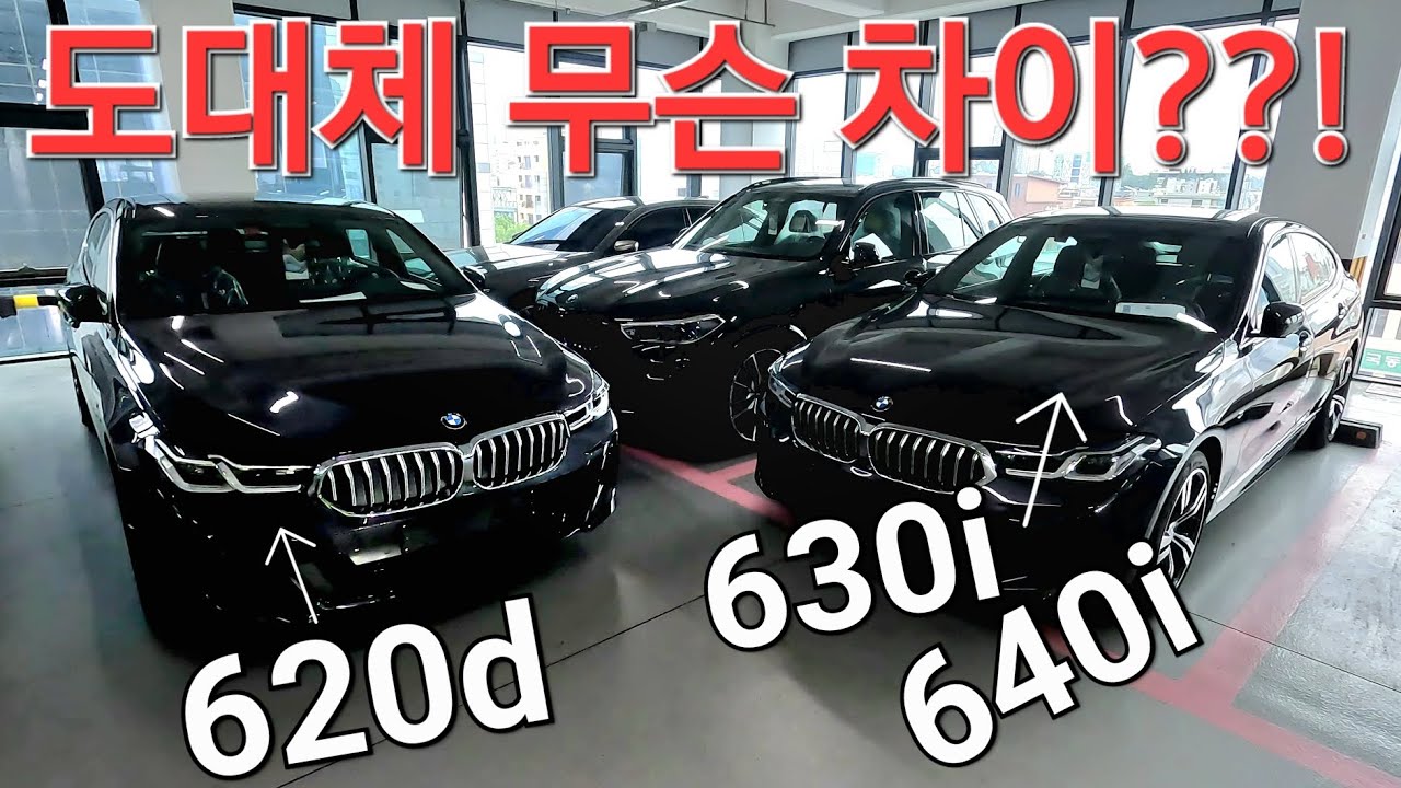 BMW 6GT, 620d, 630i, 640i, M스포츠 패키지 도대체 무슨 차이가 있는걸까요?  #bmw #bmw6gt #소피스토그레이 단종 예정? 23년식 출시!