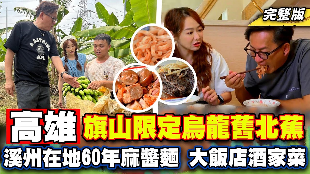 《詹姆士出走料理》高雄旗山香蕉王國！熟成焦糖烏龍蕉、舊北蕉 溪州在地60年麻醬麵與大飯店酒家菜-第266集-2024/7/7