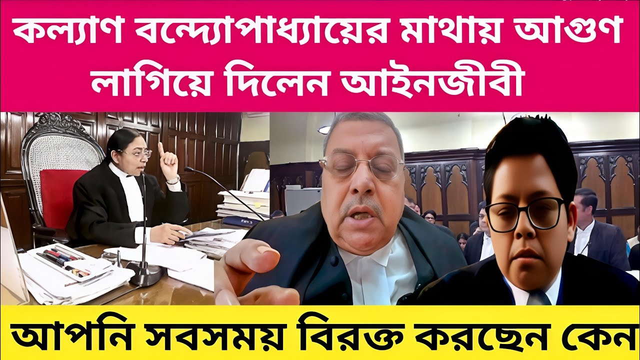কল্যানের মাথায় আগুণ লাগিয়ে দিলেন আইনজীবী। বেশি মাতব্বরি মারছেন।