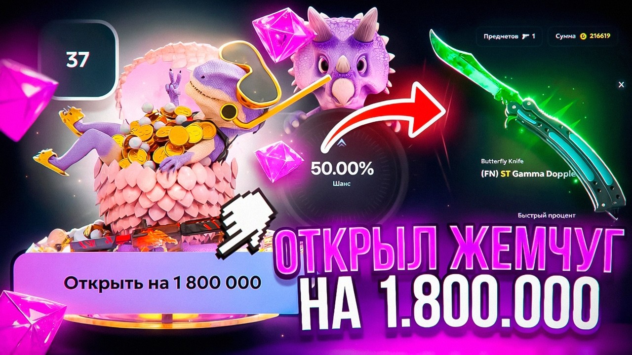 НОВЫЙ РЕКОРД по ОТКРЫТИЮ САМОГО ДОРОГОГО КЕЙСА на DINODROP! 1.8 МЛН на ПРОВЕРКУ ЖЕМЧУГА! РОЗЫГРЫШ