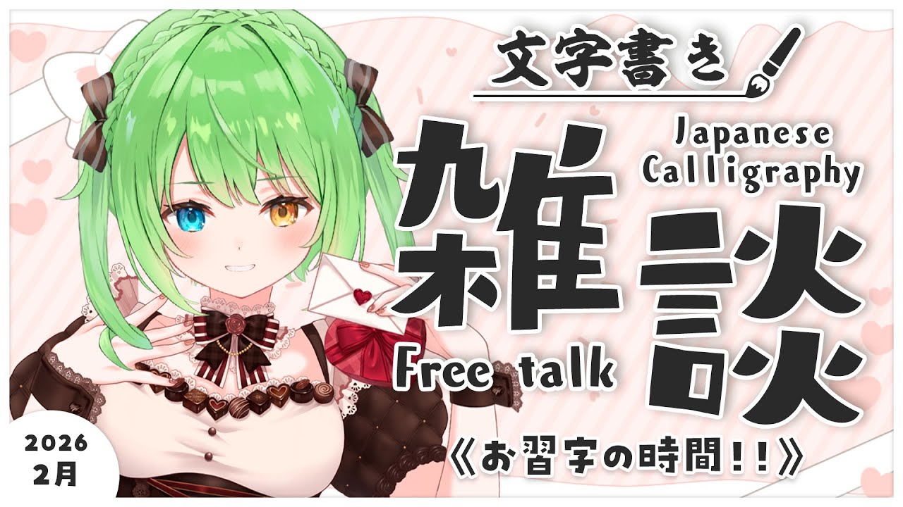 【半実写書道雑談】雑談しつつ書きますよ～～～！【音成モカ/MAHA5JP】