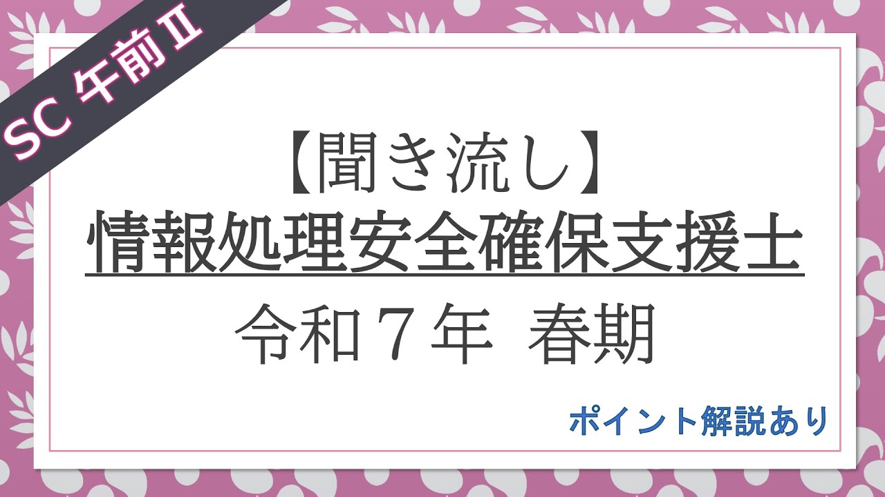 【SC/聞くだけ過去問】令和7年春期午前Ⅱ 情報処理安全確保支援士試験(SC)