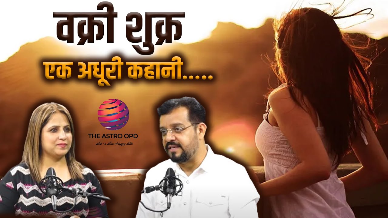 वक्री शुक्र | एक अधूरी कहानी l BROKEN RELATIONS I Painful love