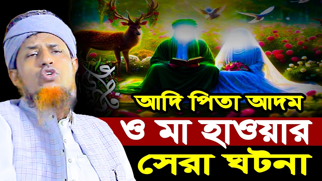 আদি পিতা আদম ও মা হাওয়ার সেরা ঘটনা | মুফতি ওয়ালিউল্লাহ Mufti Waliullah New Waz 2026