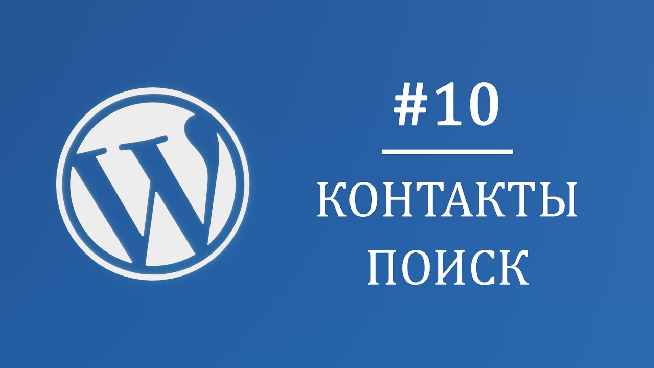 #10 Контакты и поиск, библиотека List JS - Многостраничный интернет магазин на Wordpress