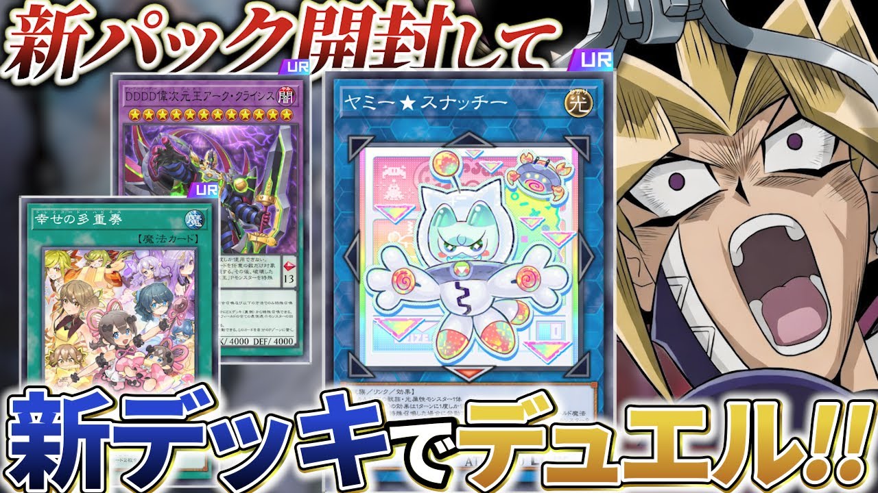 ヤミー実装！！DD＆ドレミコード強化！新パック開封して新デッキで決闘！！【遊戯王マスターデュエル】